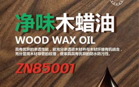 展辰净味木蜡油新品ZN85001上市