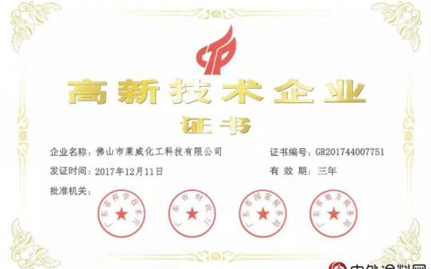 莱威化工（迪邦涂料）荣获国家级高新技术企业资格"
127687"