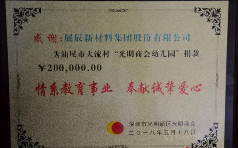 “情系教育，奉献爱心”－－展辰集团为汕尾市大流村光明商会幼儿园捐款20万"
127913"