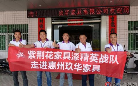 紫荆花家具漆精英战队与玖华交流会圆满成功"
128152"