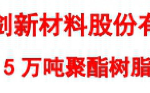 神剑股份子公司年产5万吨聚酯树脂项目投产
