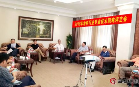 2018年涂料行业专业技术职称评定会议在京召开