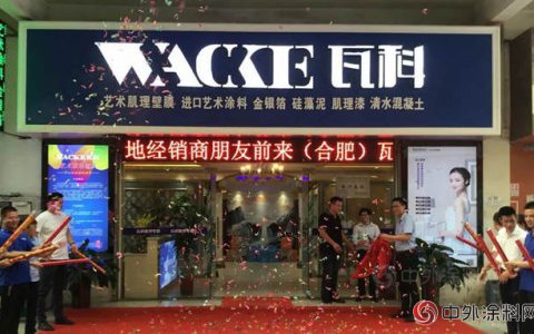 让品牌腾飞，让服务落地，瓦科艺术肌理壁膜又一服务中心正式揭牌成立