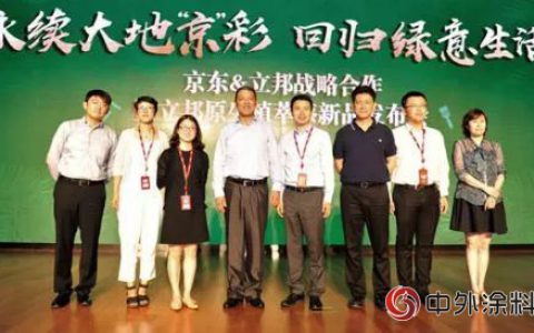 京东立邦深度战略合作开启，打造无界零售助力品质生活" 128460"