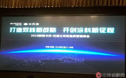 陕西卡丹漆·巴德士漆 将实现“双核战略 二次腾飞”"
128695"