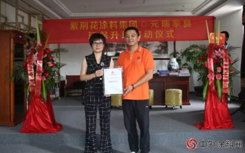 紫荆花家具漆&元瑞家具环保升级启动仪式