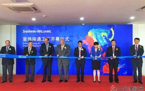 宣伟全新涂料工厂在华落成启幕"
128553"