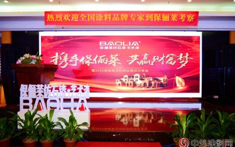 “携手保俪莱 共赢财富梦”2018保俪莱涂料商业模式分享会召开