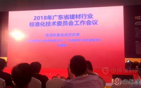 广东涂协吕水列秘书长当选广东省建材行业标准化技术委员会委员