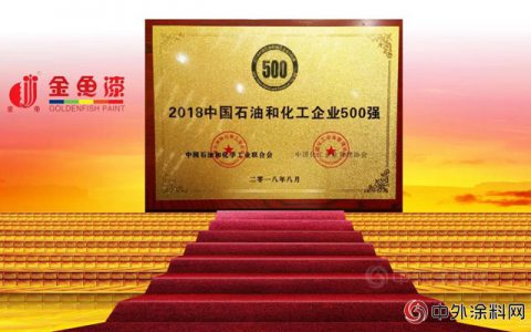 石家庄市油漆厂再次荣登2018中国石油和化工企业500强榜单！