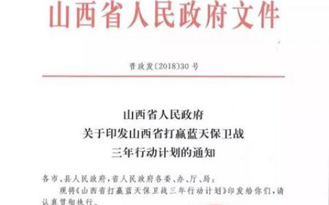 山西省印发《三年行动计划》，这些地方将禁止生产和使用高VOCs溶剂型涂料！