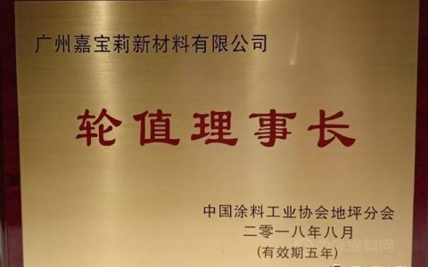 嘉宝莉当选首届中国涂料工业协会地坪分会轮值理事长单位