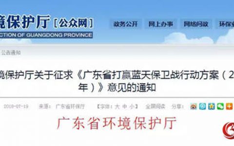 《广东省打赢蓝天保卫战行动方案(2018-2020年)(征求意见稿)》发布"
128875"
