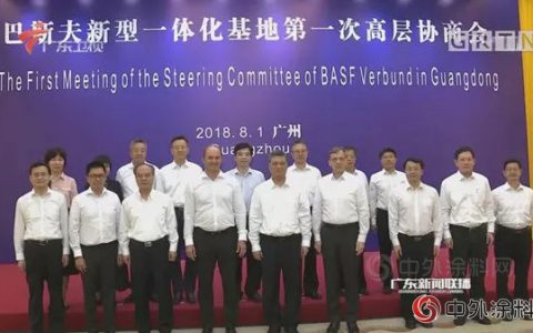 巴斯夫新型一体化基地第一次高层协商会在广州召开
