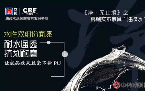 顺势而生！立邦长润发推出水性松木家具漆静电喷涂产品系列
