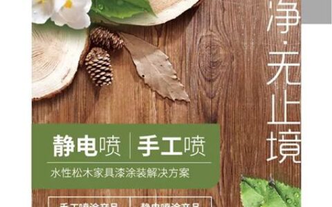 立邦长润发水性松木家具漆静电喷涂产品系列全新上市