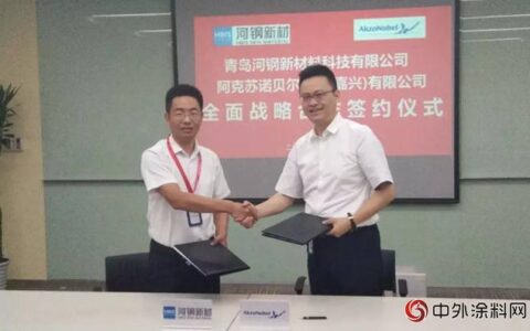 阿克苏诺贝尔工业涂料与河钢新材揭牌卷钢涂料联合实验室"
128997"