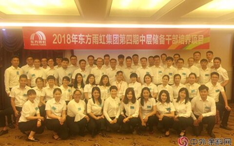 东方雨虹举办2018第四期中层储备干部华南班