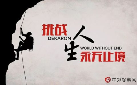 迎来新革命时代的晨光全能陶瓷水漆”
129083″