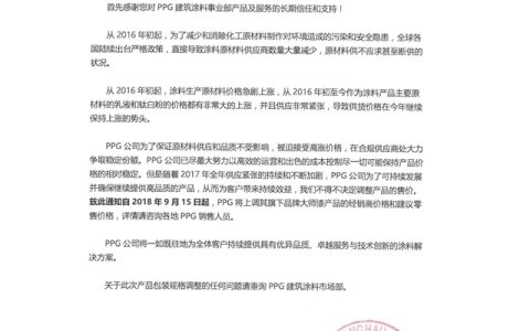 PPG大师漆将于9月15日上调价格"
129043"
