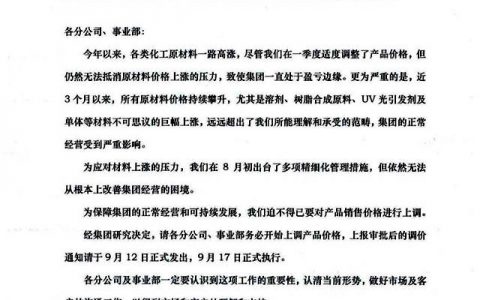 原材料价格疯涨 展辰被逼再次上调价格"
129638"