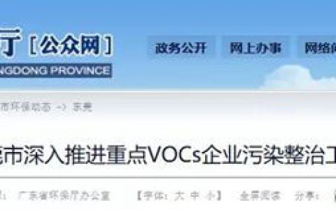 东莞：用这五方面推进重点VOCs企业污染整治工作