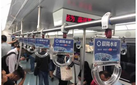 晨阳水漆北京地铁车厢拉手广告全面上线”
129792″