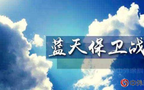 涂料产业的“紧箍咒”何时能解套？"
129445"