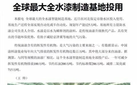 人民日报：全球最大全水漆制造基地投用"
129457"