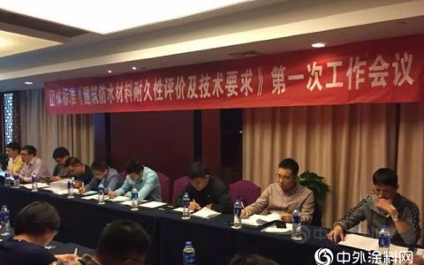 团标《建筑防水材料耐久性评价及技术要求》第一次工作会议召开