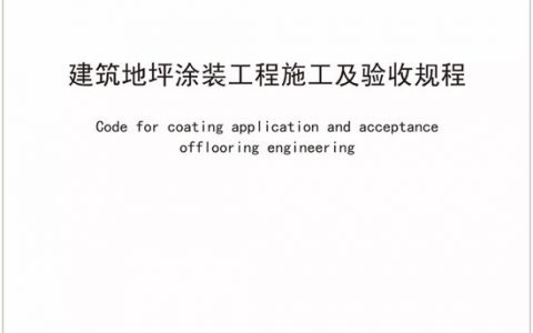 践行社会责任 共促规范发展—嘉宝莉牵头起草的《建筑地坪涂装工程施工及验收规程》发布实施"
130249"