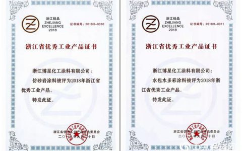 博星涂料荣获浙江省优秀工业产品称号