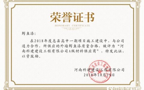 “鳄”有喜事 | 鳄鱼漆获评河南科建A级材料供应商