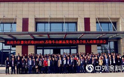 江苏卧牛山举办2018新品发布会暨合伙人政策宣讲会