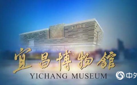 一品迪邦刷新宜昌博物馆新馆