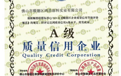 鸿昌涂料公司被评为A级质量信用企业"
130938"