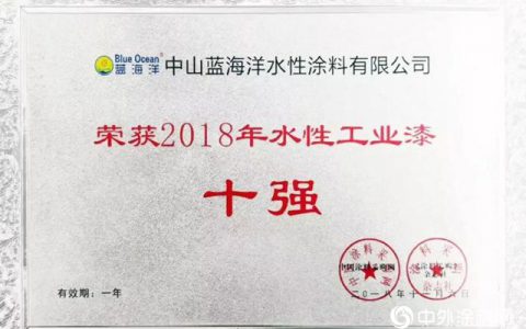中山蓝海洋水性涂料荣获“2018年水性工业漆十强”殊荣"
130691"