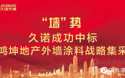 久诺成功中标鸿坤地产外墙涂料战略集采”
130726″