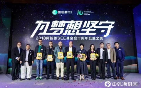三棵树获阿拉善SEE十周年卓越贡献奖表彰