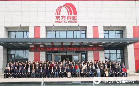杭州东方雨虹积极助力2018年浙江省建筑防水年会
