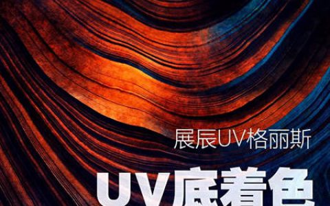 展辰UV专用格丽斯 让UV底着色完美表达"
131182"