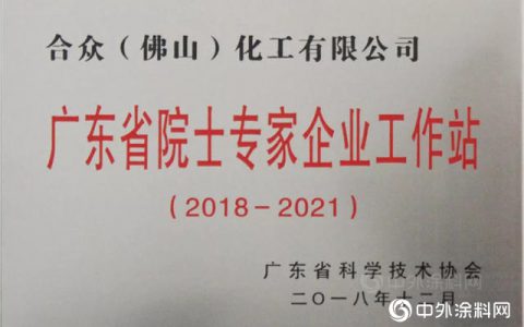 合众化工获“广东省院士专家（企业）工作站”续建牌匾"
131440"
