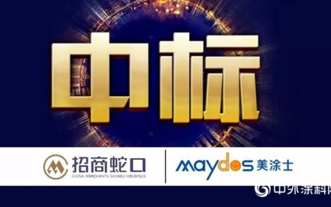 美涂士中标招保万金之招商蛇口全国涂料战略集采！
