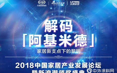 水性科天荣获2018年度中国家居影响力品牌奖