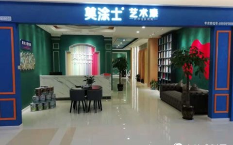 开启服务2.0时代，美涂士艺术漆如何借势强袭