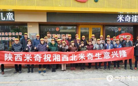 共同进步！米奇漆湘陕培训交流会圆满落幕！"
131538"