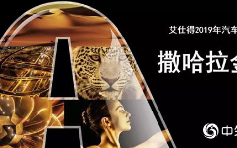艾仕得发布2019汽车年度色 -“撒哈拉金棕”"
131656"