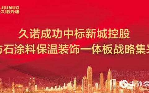 久诺成功中标新城2019-2020涂料与保温装饰一体板战略集采