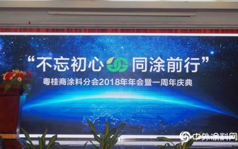 不忘初心，同涂前行”广东省广西商会涂料分会2018年年会圆满举行”
131640″