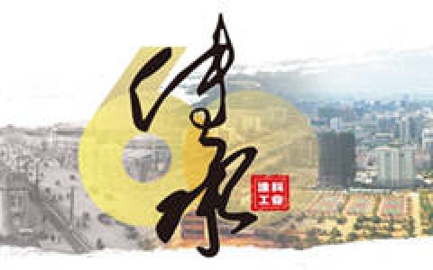 栉风沐雨60载，砥砺前行续华章 传承历史，致敬未来 ——庆祝《涂料工业》创刊60周年系列活动